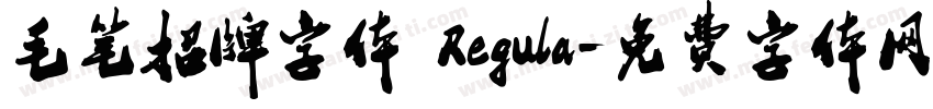 毛笔招牌字体 Regula字体转换